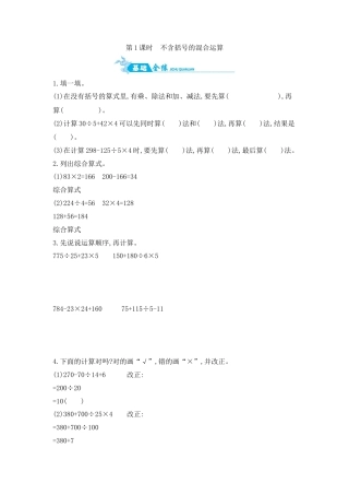 2025年苏教版数学四年级上册课时练习-第7单元 第1课时　不含括号的混合运算含答案）.docx