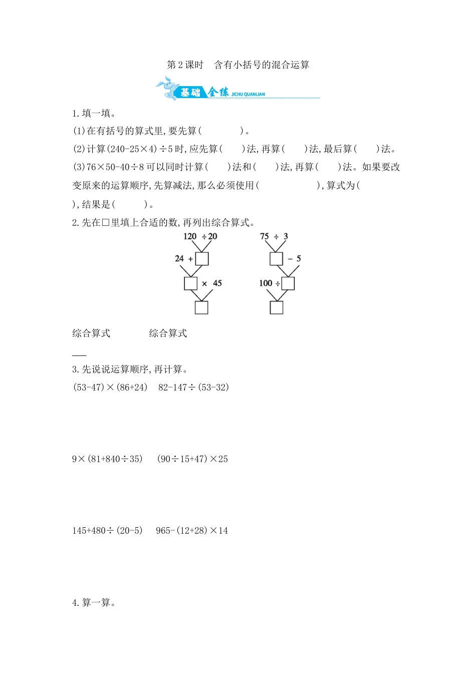 2025年苏教版数学四年级上册课时练习-第7单元 第2课时　含有小括号的混合运算含答案）.docx_第1页