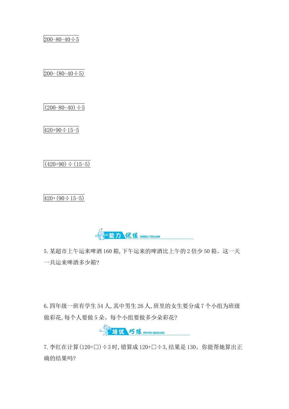 2025年苏教版数学四年级上册课时练习-第7单元 第2课时　含有小括号的混合运算含答案）.docx_第2页