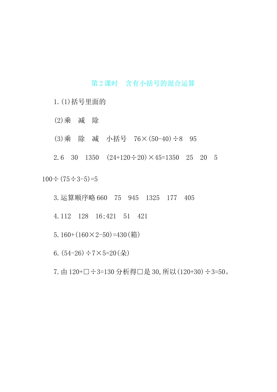2025年苏教版数学四年级上册课时练习-第7单元 第2课时　含有小括号的混合运算含答案）.docx_第3页