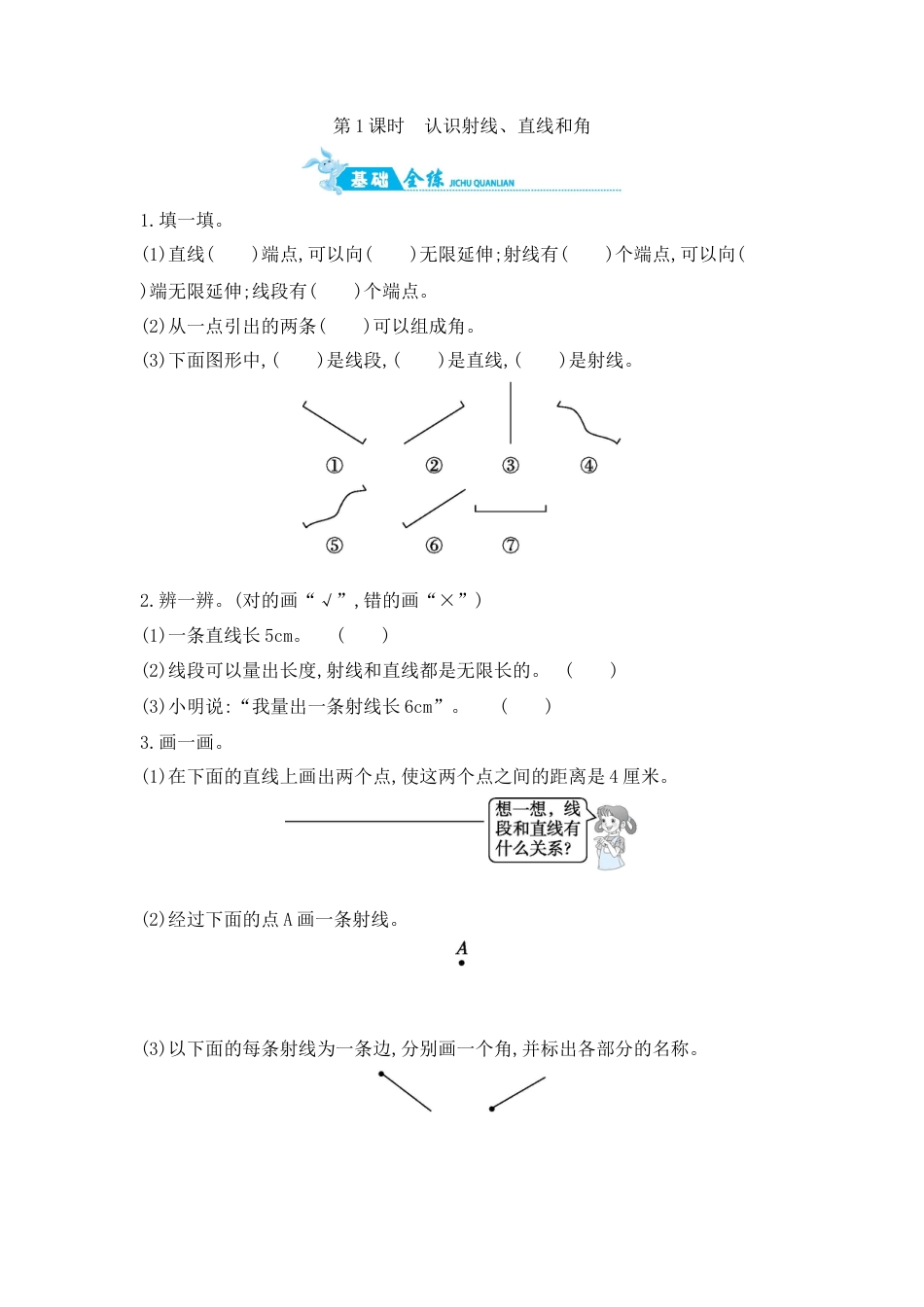 2025年苏教版数学四年级上册课时练习-第8单元 第1课时　认识射线、直线和角含答案）.docx_第1页