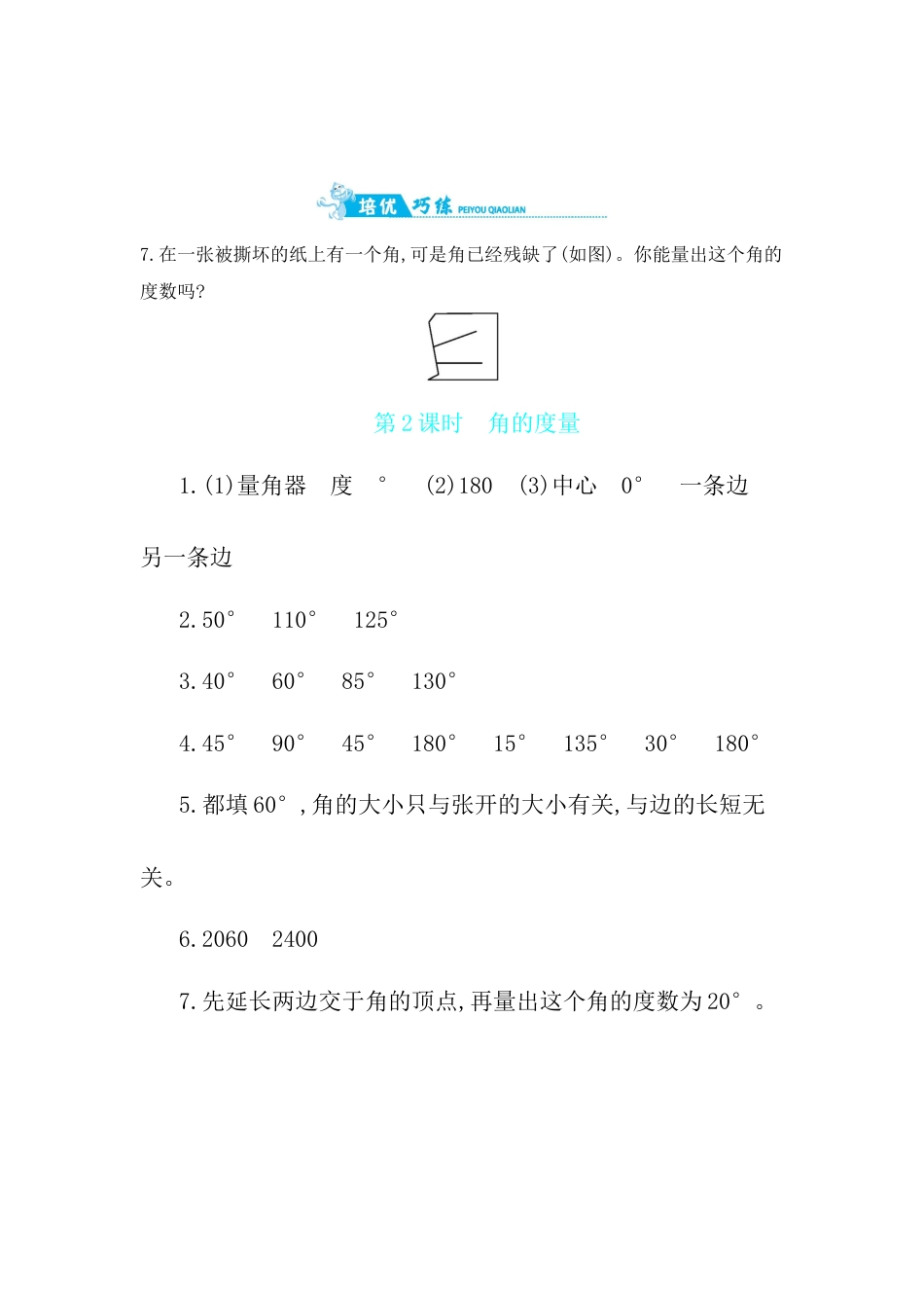 2025年苏教版数学四年级上册课时练习-第8单元 第2课时　角的度量含答案）.docx_第3页