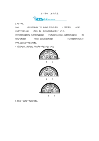 2025年苏教版数学四年级上册课时练习-第8单元 第2课时　角的度量含答案）.docx