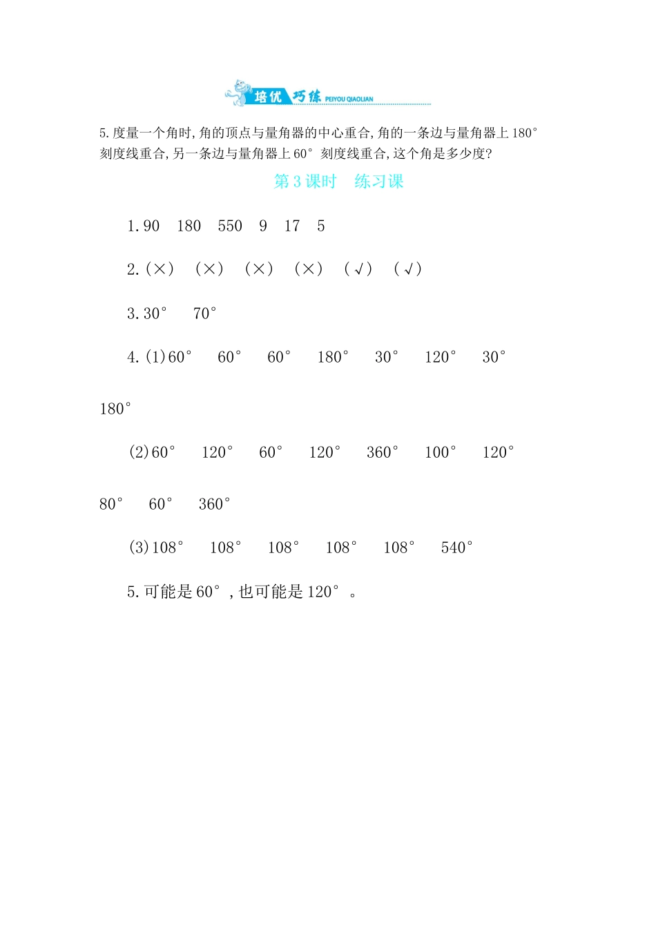 2025年苏教版数学四年级上册课时练习-第8单元 第3课时　练习课含答案）.docx_第3页