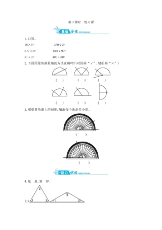 2025年苏教版数学四年级上册课时练习-第8单元 第3课时　练习课含答案）.docx