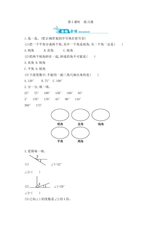2025年苏教版数学四年级上册课时练习-第8单元 第5课时　练习课含答案）.docx
