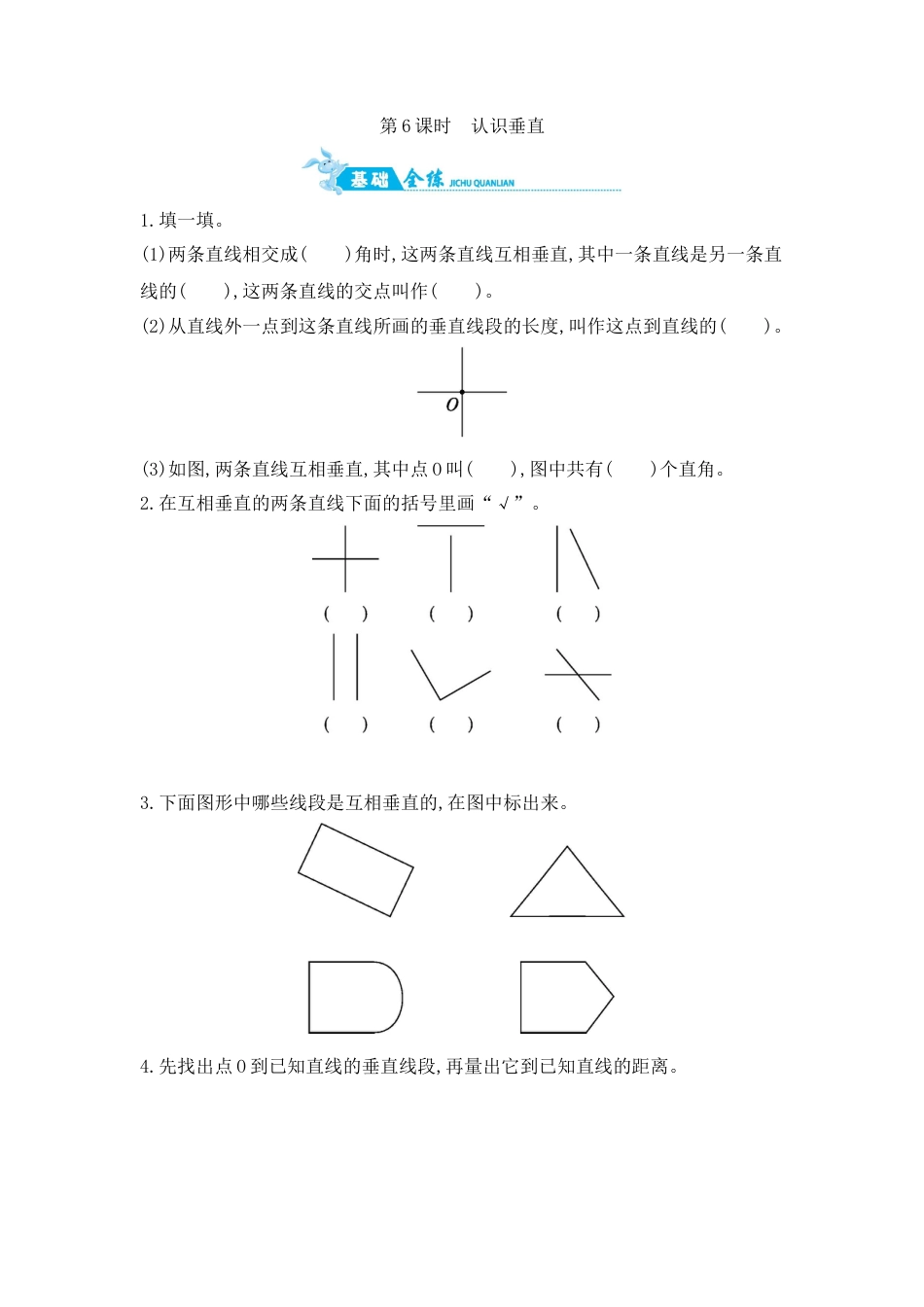 2025年苏教版数学四年级上册课时练习-第8单元 第6课时　认识垂直含答案）.docx_第1页