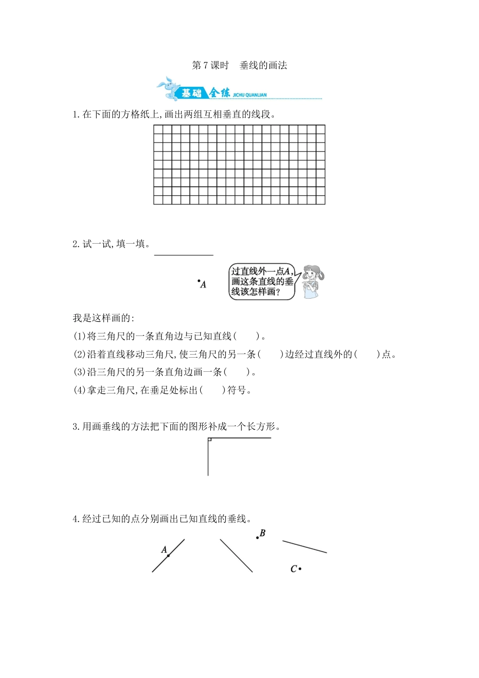 2025年苏教版数学四年级上册课时练习-第8单元 第7课时　垂线的画法含答案）.docx_第1页