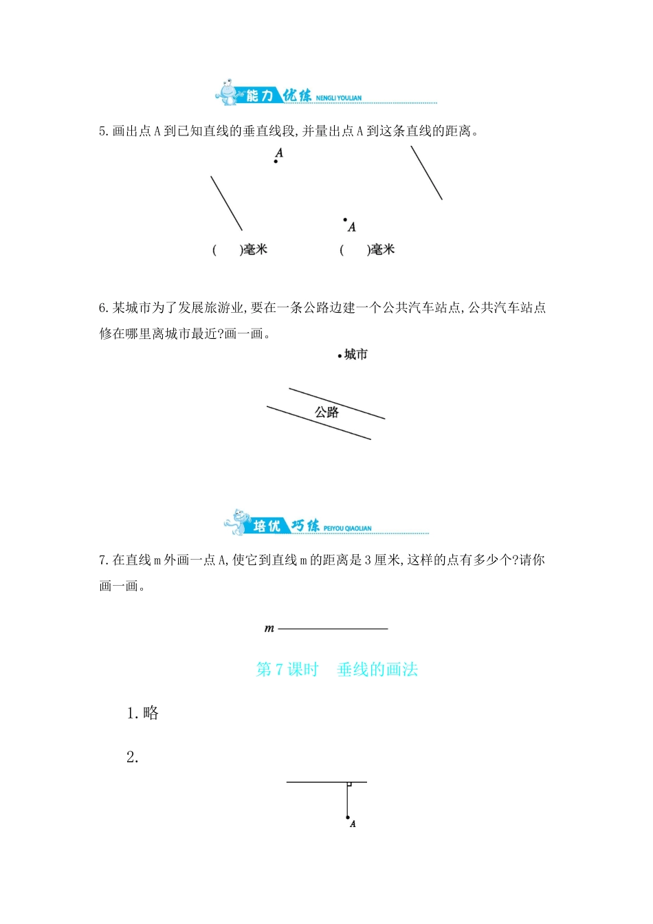 2025年苏教版数学四年级上册课时练习-第8单元 第7课时　垂线的画法含答案）.docx_第2页