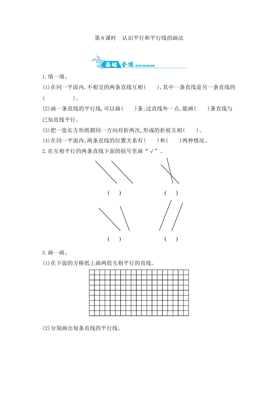 2025年苏教版数学四年级上册课时练习-第8单元 第8课时　认识平行和平行线的画法含答案）.docx_第1页