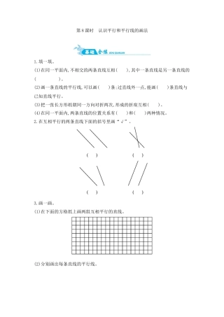 2025年苏教版数学四年级上册课时练习-第8单元 第8课时　认识平行和平行线的画法含答案）.docx