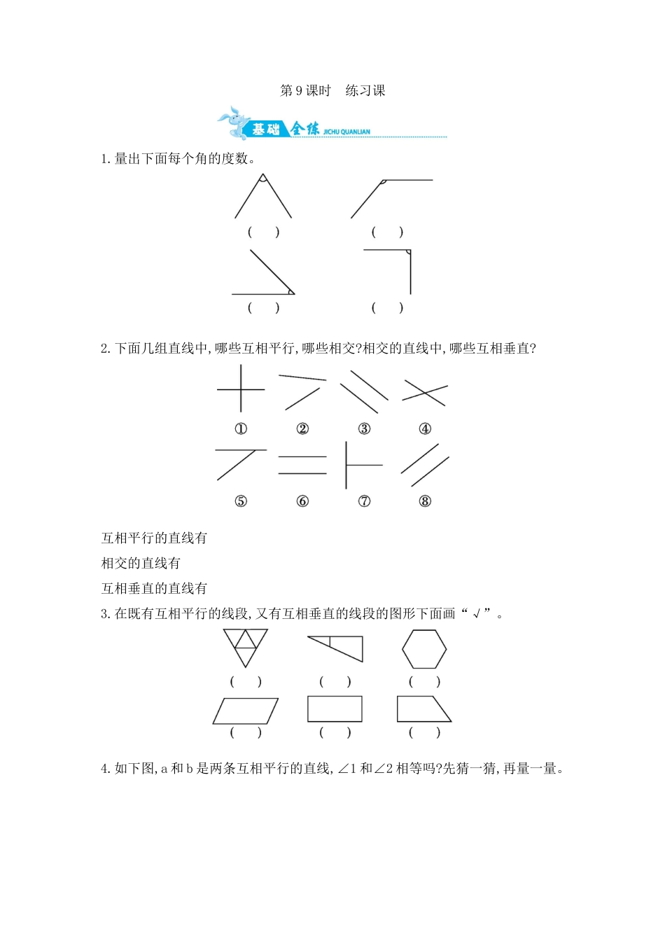 2025年苏教版数学四年级上册课时练习-第8单元 第9课时　练习课含答案）.docx_第1页