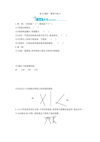 2025年苏教版数学四年级上册课时练习-第8单元 第10课时　整理与练习含答案）.docx