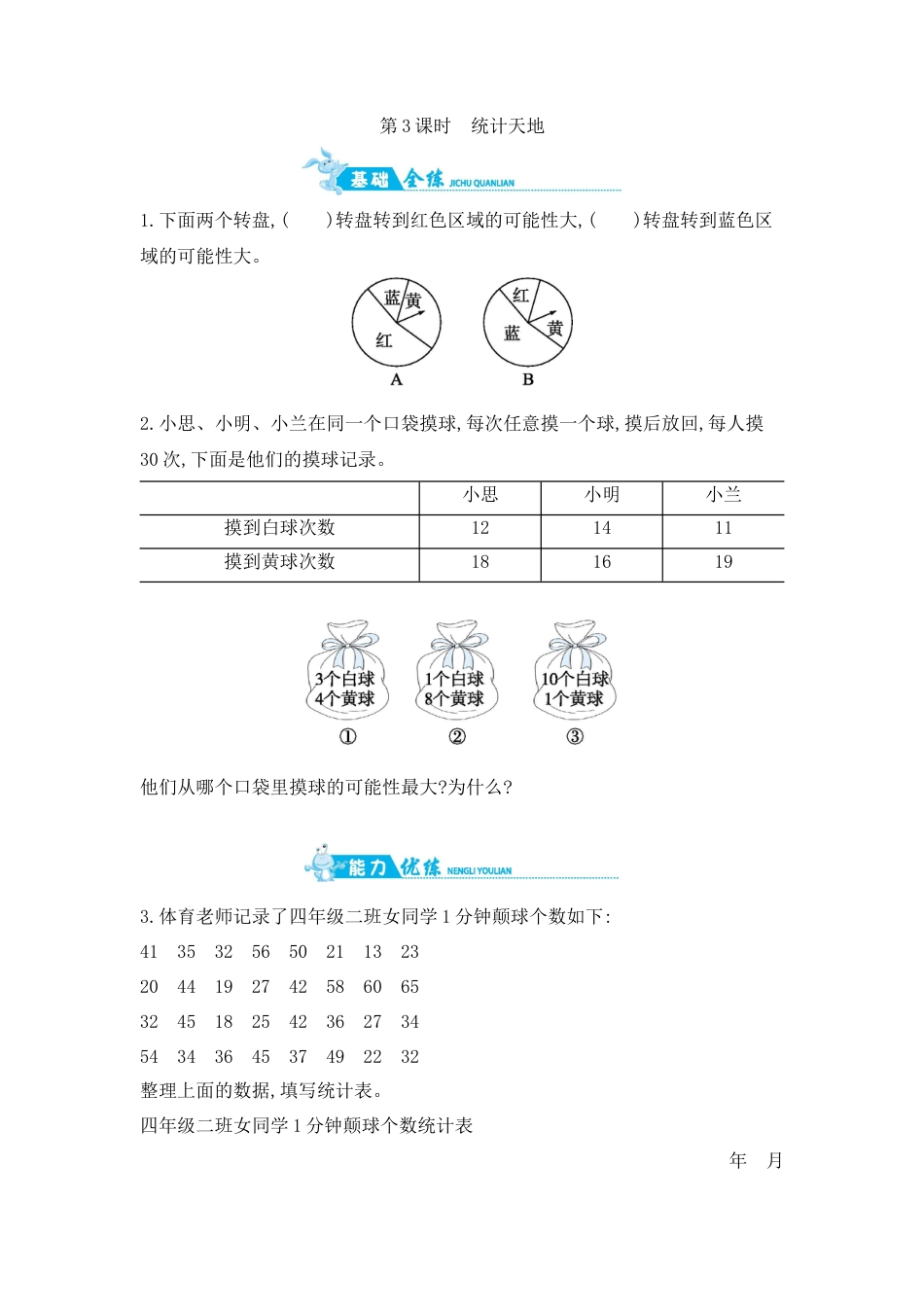 2025年苏教版数学四年级上册课时练习-整理与复习 第3课时　统计天地含答案）.docx_第1页