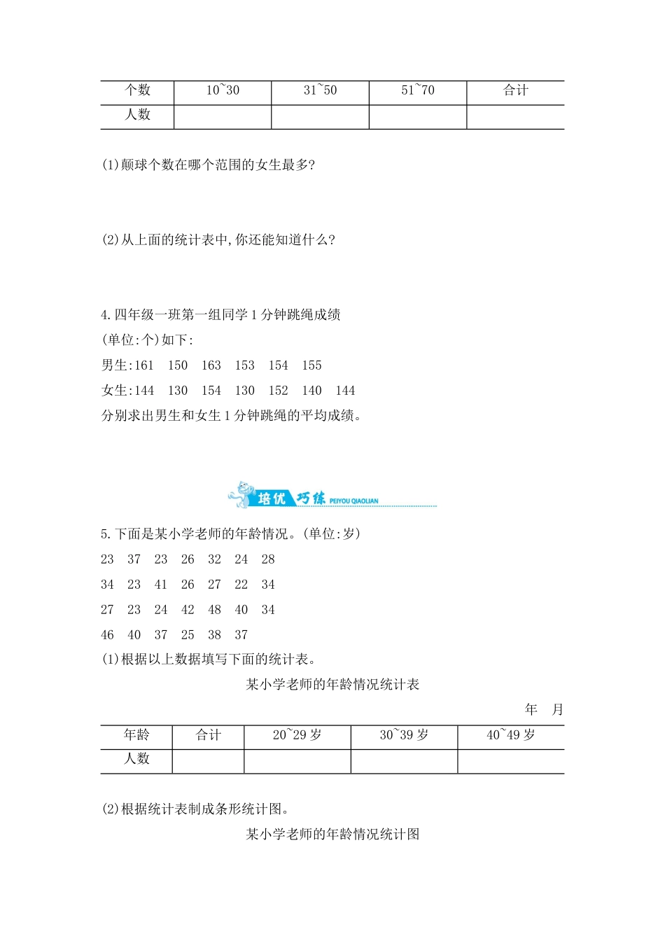 2025年苏教版数学四年级上册课时练习-整理与复习 第3课时　统计天地含答案）.docx_第2页