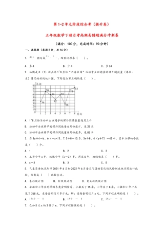 第1-2单元阶段综合考（提升卷）2022-2023学年五年级数学下册月考高频易错卷+（苏教版）.docx