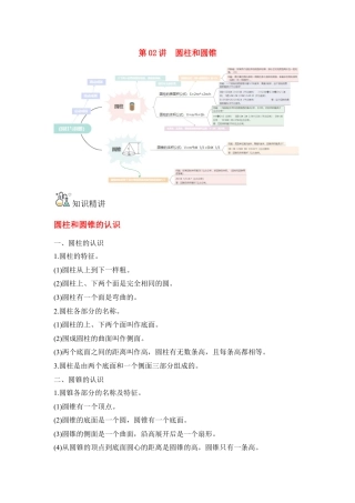 第02讲 圆柱和圆锥-六年级数学下册单元知识盘点+易错题专训（苏教版）.docx