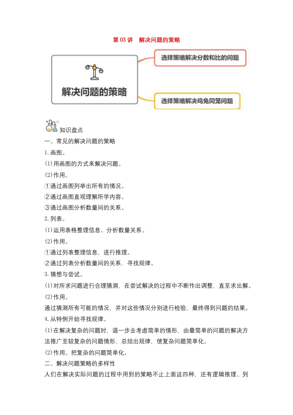 第03讲 解决问题的策略-六年级数学下册单元知识盘点+易错题专训（苏教版）.docx_第1页