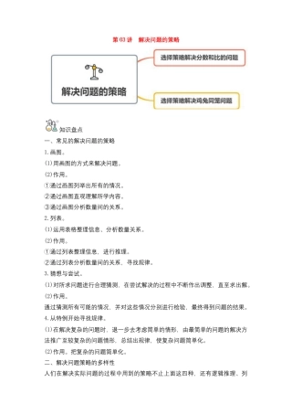第03讲 解决问题的策略-六年级数学下册单元知识盘点+易错题专训（苏教版）.docx