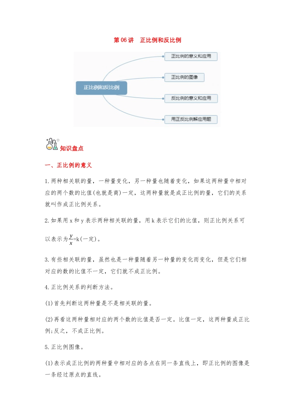 第06讲 正比例和反比例-六年级数学下册单元知识盘点+易错题专训（苏教版）.docx_第1页