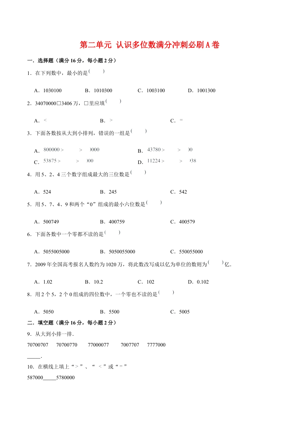 第二单元 认识多位数-四年级下册数学单元满分冲刺必刷A卷 苏教版（含答案）.docx_第1页