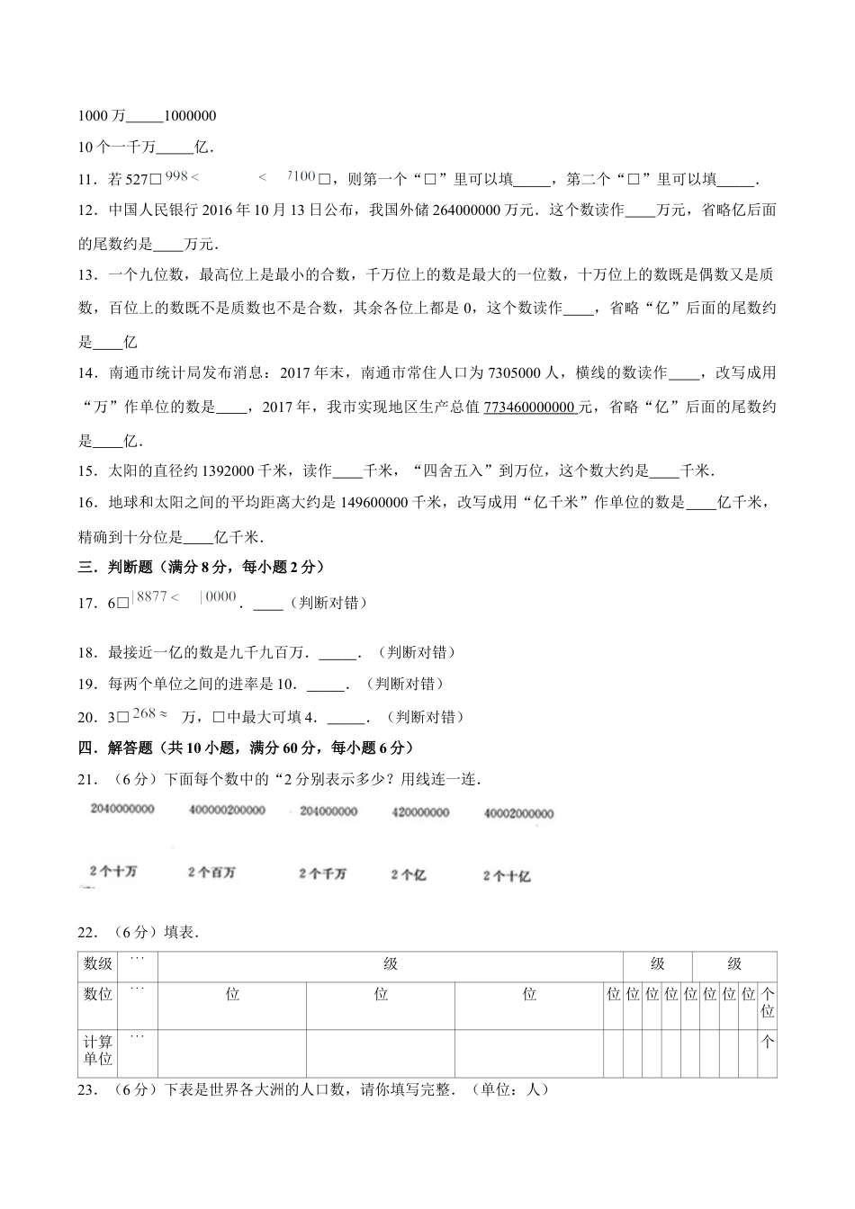 第二单元 认识多位数-四年级下册数学单元满分冲刺必刷A卷 苏教版（含答案）.docx_第2页