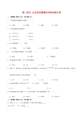 第二单元 认识多位数-四年级下册数学单元满分冲刺必刷B卷 苏教版（含答案）.docx