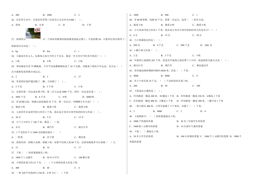 第二单元千米和吨选择题（易错题提高卷）三年级下册数学专项培优卷（苏教版）.docx_第2页
