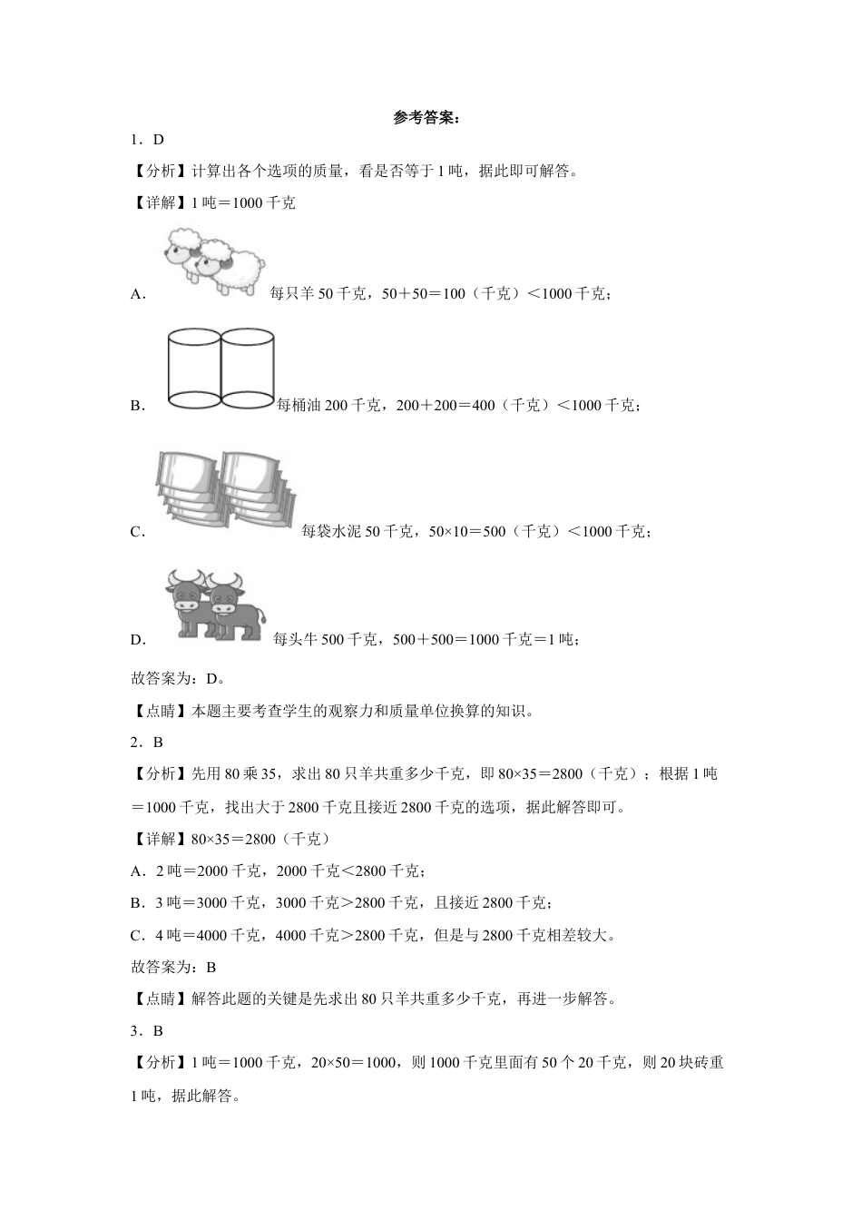 第二单元千米和吨选择题（易错题提高卷）三年级下册数学专项培优卷（苏教版）.docx_第3页