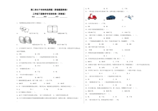 第二单元千米和吨选择题（易错题提高卷）三年级下册数学专项培优卷（苏教版）.docx