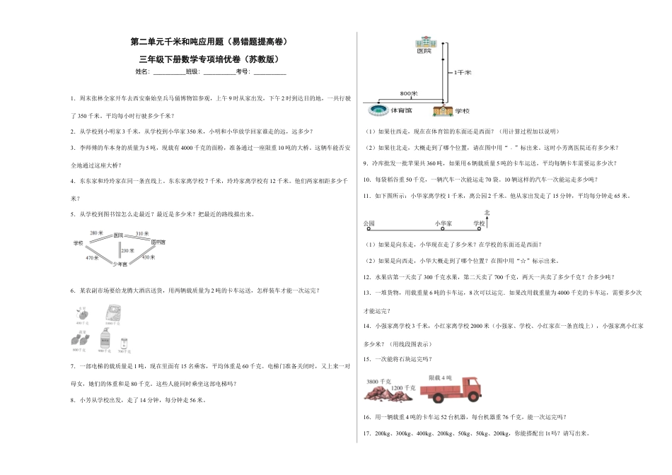 第二单元千米和吨应用题（易错题提高卷）三年级下册数学专项培优卷（苏教版）.docx_第1页