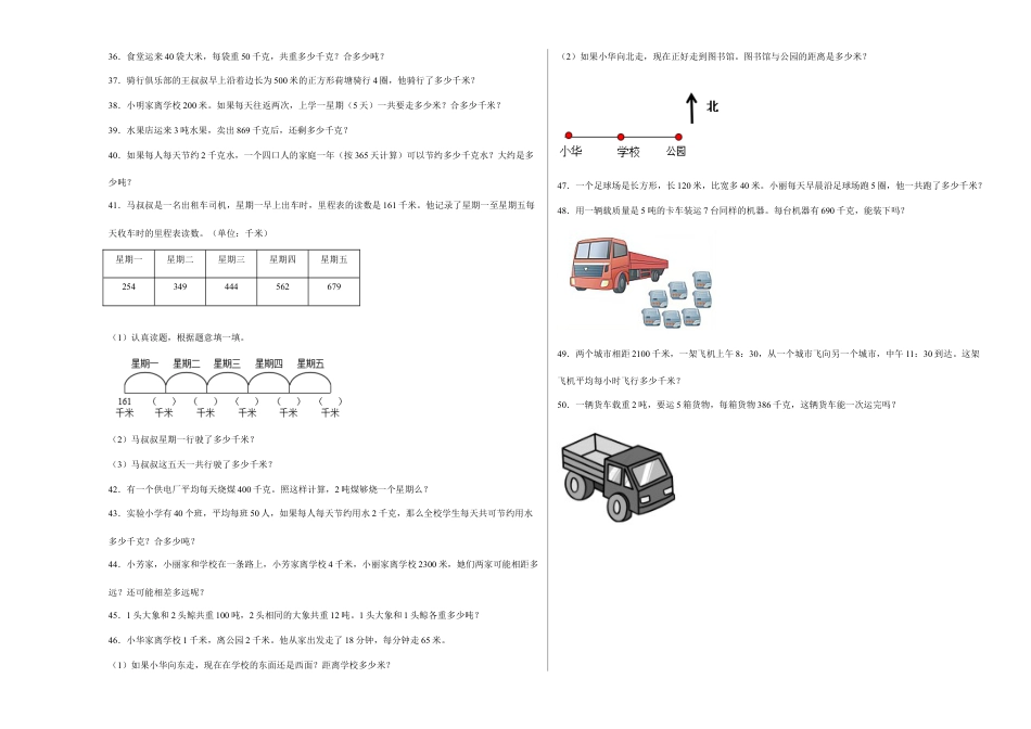 第二单元千米和吨应用题（易错题提高卷）三年级下册数学专项培优卷（苏教版）.docx_第3页
