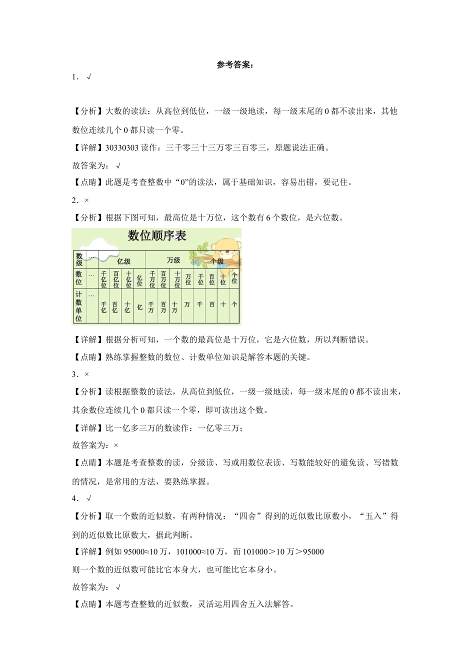 第二单元认识多位数判断题（易错题提高卷）四年级下册数学专项培优卷（苏教版）.docx_第2页