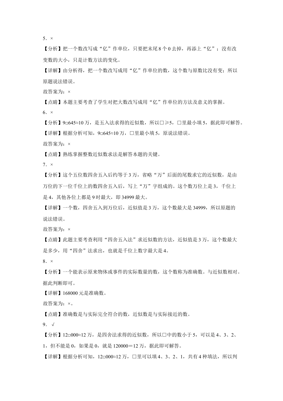 第二单元认识多位数判断题（易错题提高卷）四年级下册数学专项培优卷（苏教版）.docx_第3页