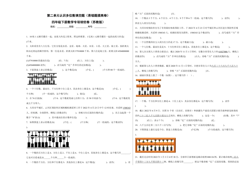 第二单元认识多位数填空题（易错题提高卷）四年级下册数学专项培优卷（苏教版）.docx_第1页