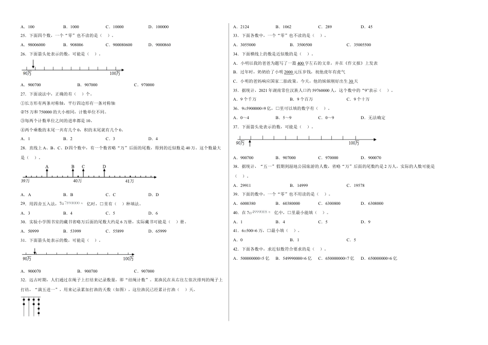 第二单元认识多位数选择题（易错题提高卷）四年级下册数学专项培优卷（苏教版）.docx_第2页