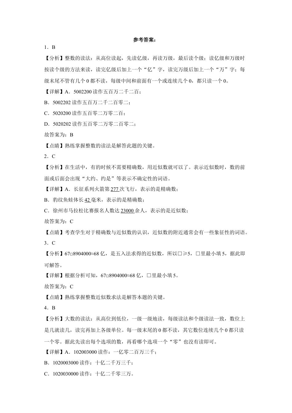 第二单元认识多位数选择题（易错题提高卷）四年级下册数学专项培优卷（苏教版）.docx_第3页