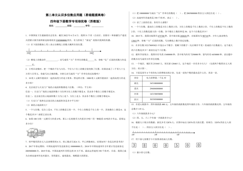 第二单元认识多位数应用题（易错题提高卷）四年级下册数学专项培优卷（苏教版）.docx_第1页