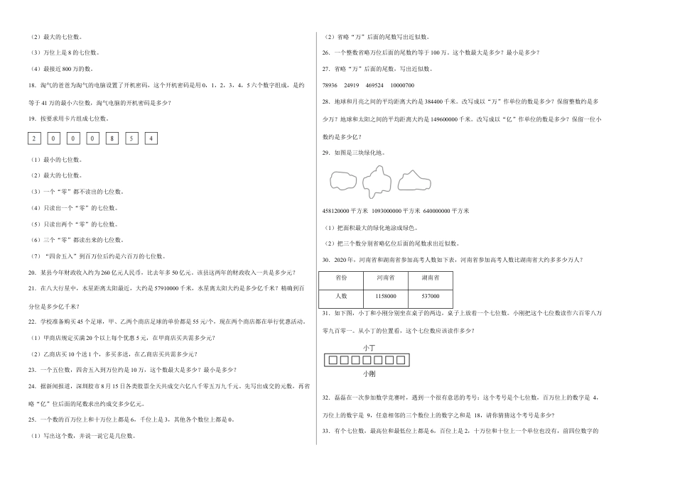 第二单元认识多位数应用题（易错题提高卷）四年级下册数学专项培优卷（苏教版）.docx_第2页