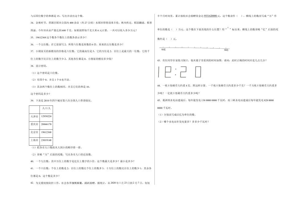 第二单元认识多位数应用题（易错题提高卷）四年级下册数学专项培优卷（苏教版）.docx_第3页