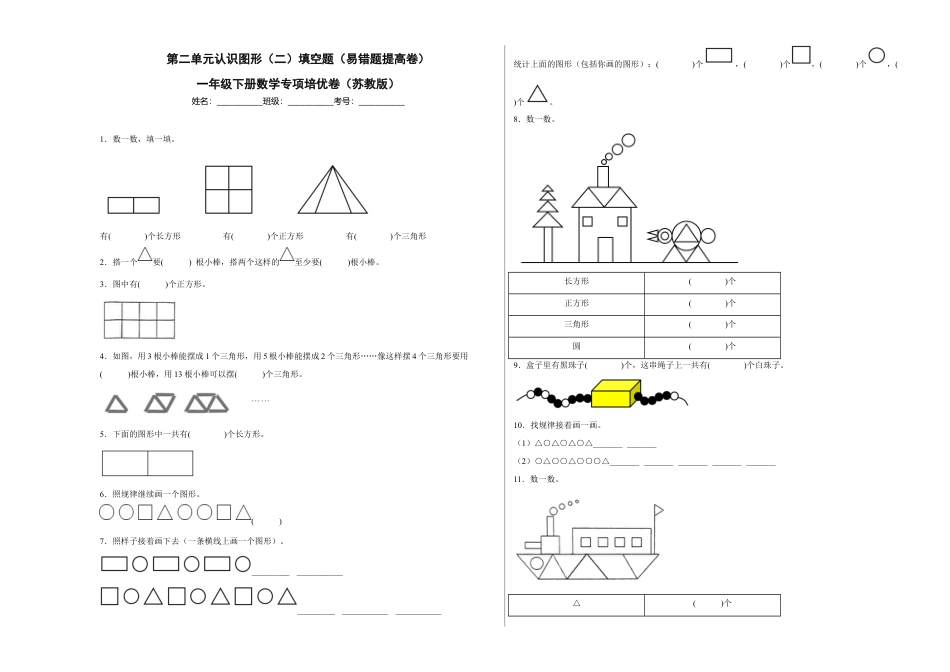 第二单元认识图形（二）填空题（易错题提高卷）一年级下册数学专项培优卷（苏教版）.docx_第1页