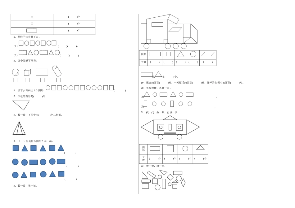 第二单元认识图形（二）填空题（易错题提高卷）一年级下册数学专项培优卷（苏教版）.docx_第2页