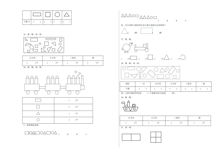 第二单元认识图形（二）填空题（易错题提高卷）一年级下册数学专项培优卷（苏教版）.docx_第3页