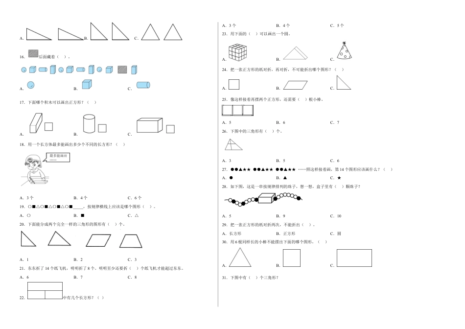 第二单元认识图形（二）选择题（易错题提高卷）一年级下册数学专项培优卷（苏教版）.docx_第2页
