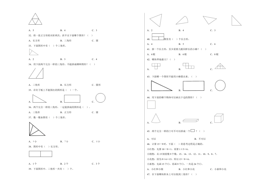 第二单元认识图形（二）选择题（易错题提高卷）一年级下册数学专项培优卷（苏教版）.docx_第3页