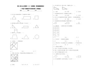 第二单元认识图形（二）选择题（易错题提高卷）一年级下册数学专项培优卷（苏教版）.docx