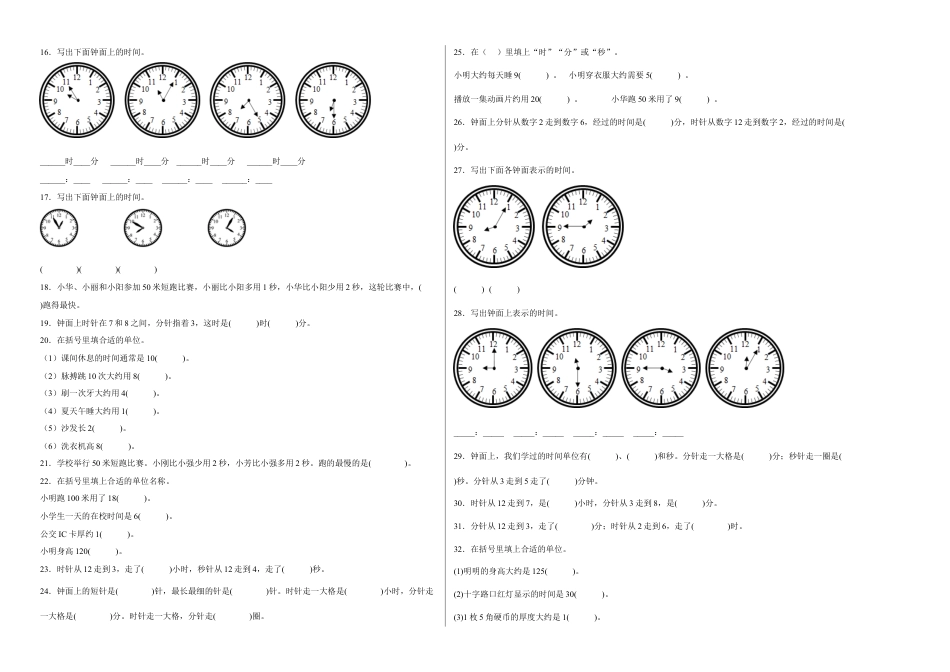 第二单元时、分、秒填空题（易错题提高卷）二年级下册数学专项培优卷（苏教版）.docx_第2页