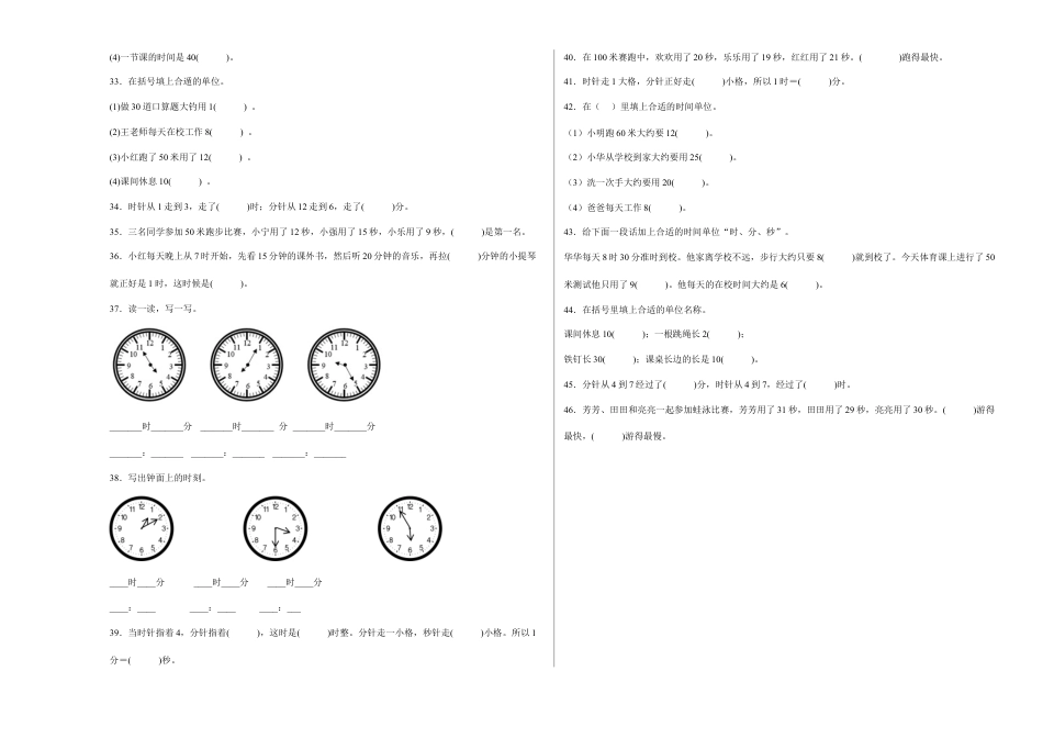 第二单元时、分、秒填空题（易错题提高卷）二年级下册数学专项培优卷（苏教版）.docx_第3页