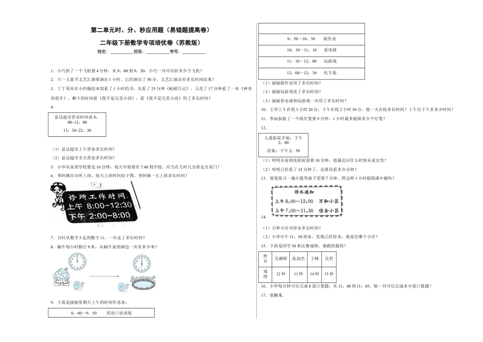第二单元时、分、秒应用题（易错题提高卷）二年级下册数学专项培优卷（苏教版）.docx_第1页