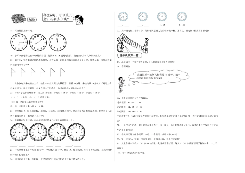 第二单元时、分、秒应用题（易错题提高卷）二年级下册数学专项培优卷（苏教版）.docx_第2页